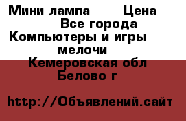 Мини лампа USB › Цена ­ 42 - Все города Компьютеры и игры » USB-мелочи   . Кемеровская обл.,Белово г.